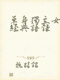 单身独立女性的经典语录