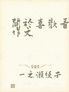 关于喜欢看书的作文