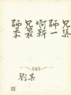 师兄啊师兄第二季最新一集