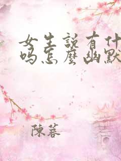 女生说有什么事吗怎么幽默回复