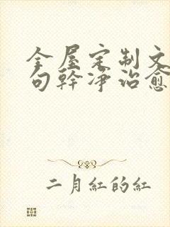 全屋定制文案短句干净治愈