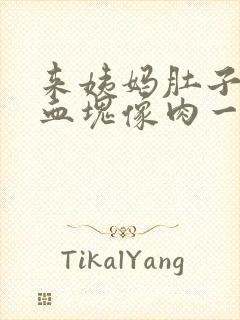 来姨妈肚子疼有血块像肉一样是怎么回事