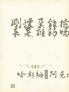 刚怀孕能检查出来是谁的吗