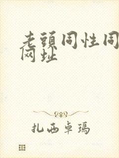 老头同性同恋的网址