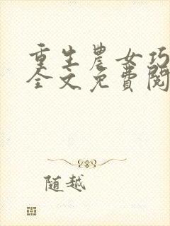 重生农女巧当家全文免费阅读全文