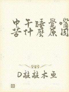 中午睡觉嘴巴干苦什么原因