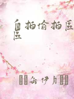 自拍偷拍区亚洲区