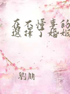 在不懂事的年纪选择了婚姻 下一句是什么