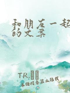 和朋友一起逛街的文案