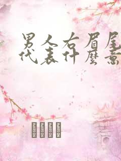 男人右眉尾有痣代表什么意思