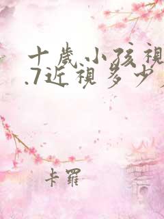 十岁小孩视力4.7近视多少度