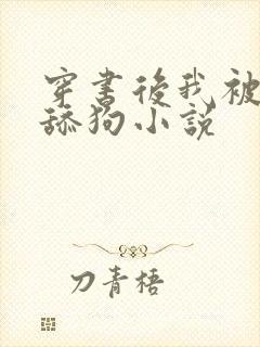 穿书后我被迫当舔狗小说