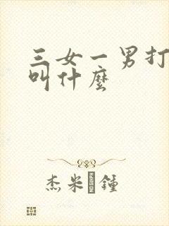 三女一男打麻将叫什么