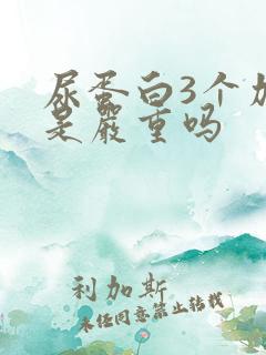 尿蛋白3个加号是严重吗