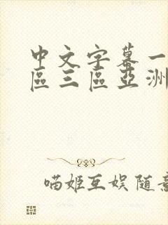 中文字幕一区二区三区亚洲欧美