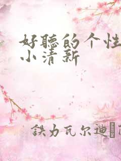 好听的个性签名小清新