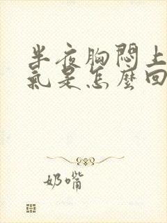 半夜胸闷上不来气是怎么回事