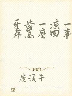 牙齿一凉一热就疼怎么回事