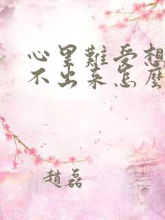 心里难受想哭哭不出来怎么办