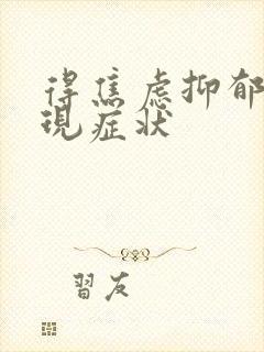 得焦虑抑郁的表现症状