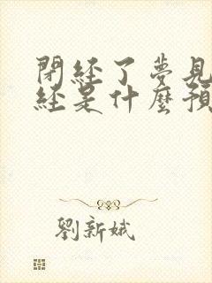 闭经了梦见来月经是什么预兆