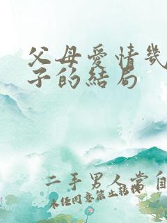 父母爱情几个孩子的结局