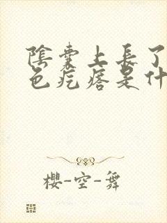 阴囊上长了些白色疙瘩是什么