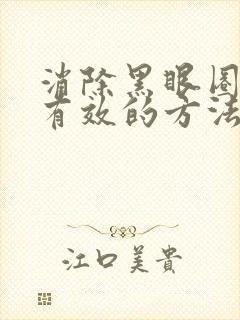 消除黑眼圈和最有效的方法