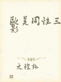 欧美同性三级电影