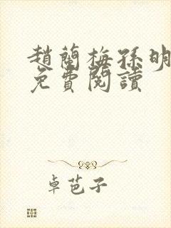 赵兰梅孙明小说免费阅读