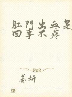 肛门出血是怎么回事不疼