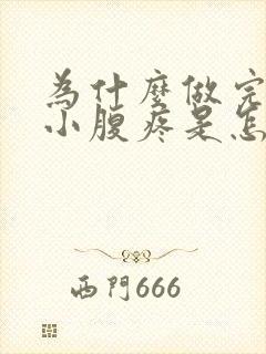 为什么做完之后小腹疼是怎么回事老想小便