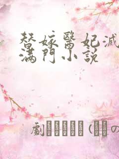 替嫁医妃灭娘家满门小说