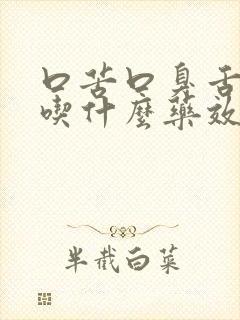 口苦口臭舌苔白吃什么药效果最佳