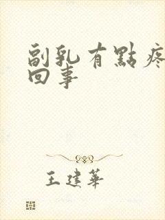 副乳有点疼怎么回事