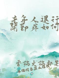 老年人退行性膝关节疼如何治疗方法