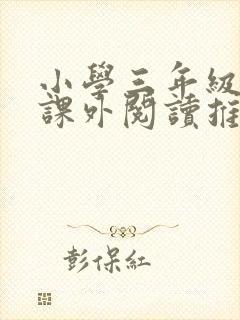 小学三年级学生课外阅读推荐书目