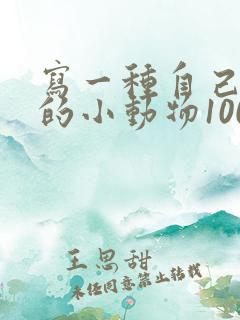 写一种自己喜欢的小动物100字