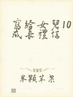 写给女儿10岁成长礼信