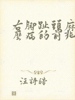 右脚趾头麻是什么病的前兆