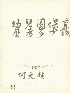 幼儿园保育证怎么考多少钱