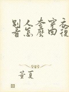 别人夸穿衣服好看怎么回复