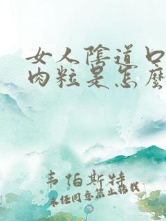 女人阴道口长了肉粒是怎么回事