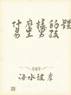 什么样的体质容易生男孩