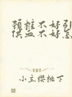 颈椎不好引起脑供血不好怎么办