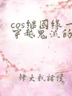 cos继国缘一穿越鬼灭的小说