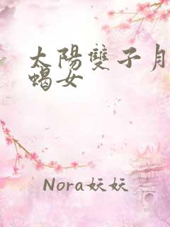 太阳双子月亮天蝎女