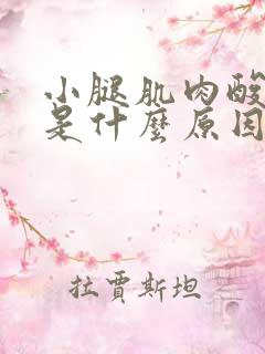 小腿肌肉酸无力是什么原因