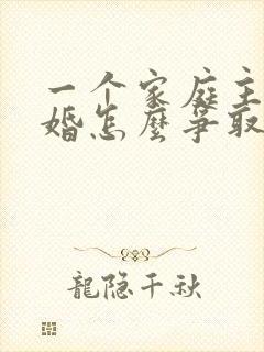 一个家庭主妇离婚怎么争取孩子的抚养权