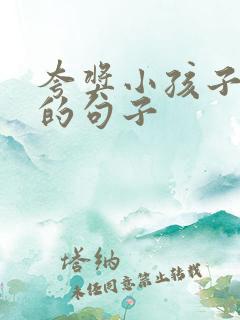 夸奖小孩子优秀的句子